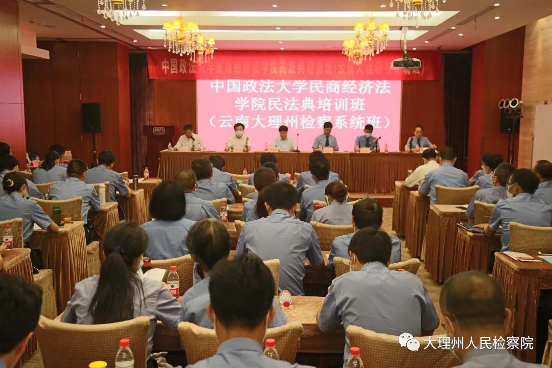 學懂用好民法典，綜合素能再提升——大理州檢察機關民法典培訓班開班1.jpg